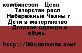 комбинезон › Цена ­ 500 - Татарстан респ., Набережные Челны г. Дети и материнство » Детская одежда и обувь   